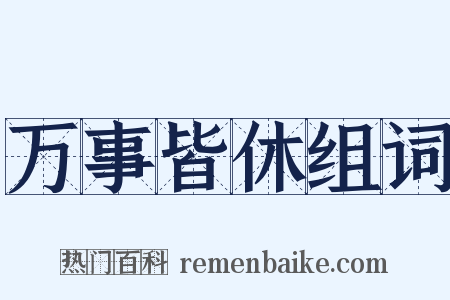 万事皆休组词是什么意思的图片